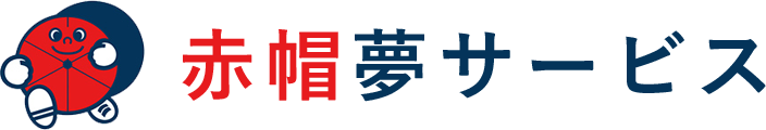 赤帽夢サービス