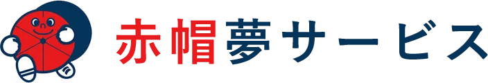 石川県のクール便なら赤帽夢サービスにおまかせ
